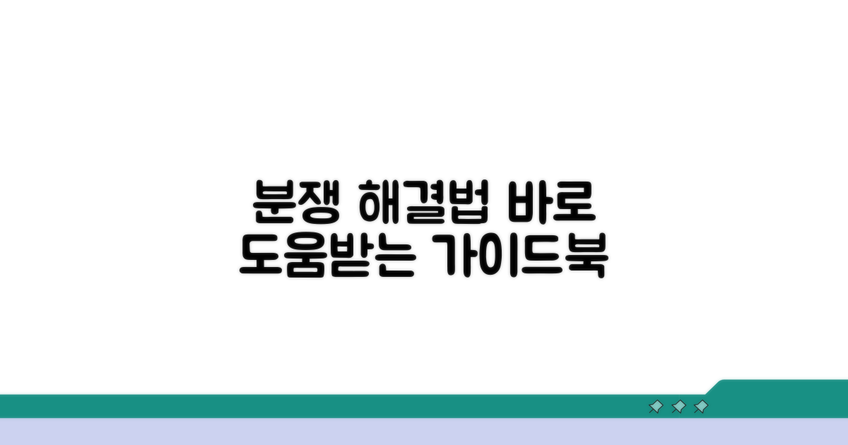 분쟁 시 도움받는 방법