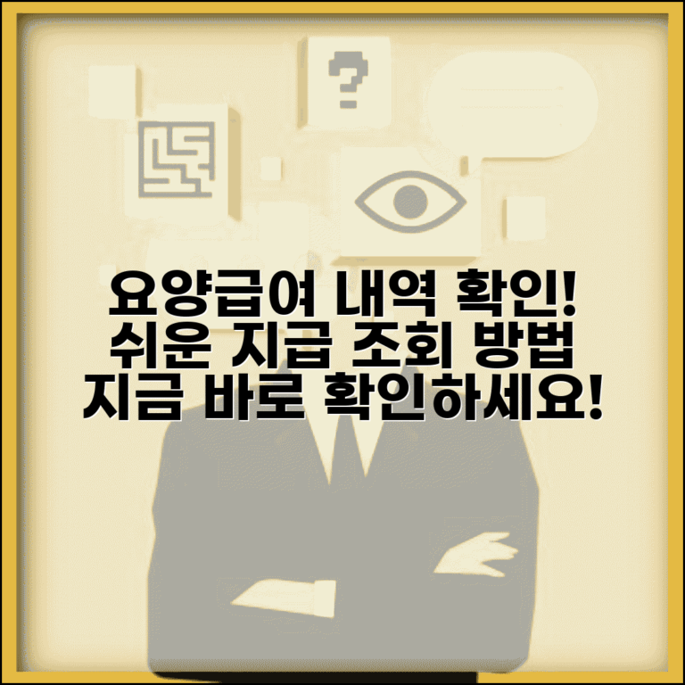 요양급여내역 확인방법 | 요양급여 지급 내역 조회