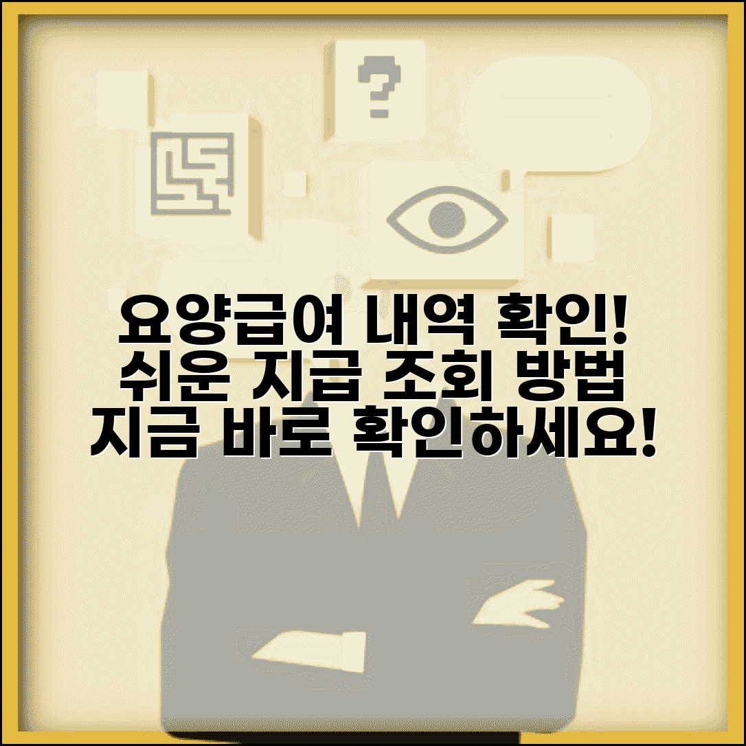 요양급여내역 확인방법 | 요양급여 지급 내역 조회