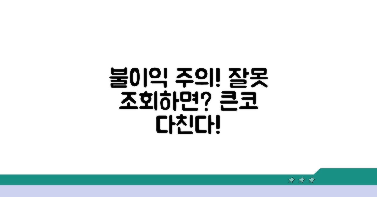 주의사항! 잘못 조회하면 불이익?