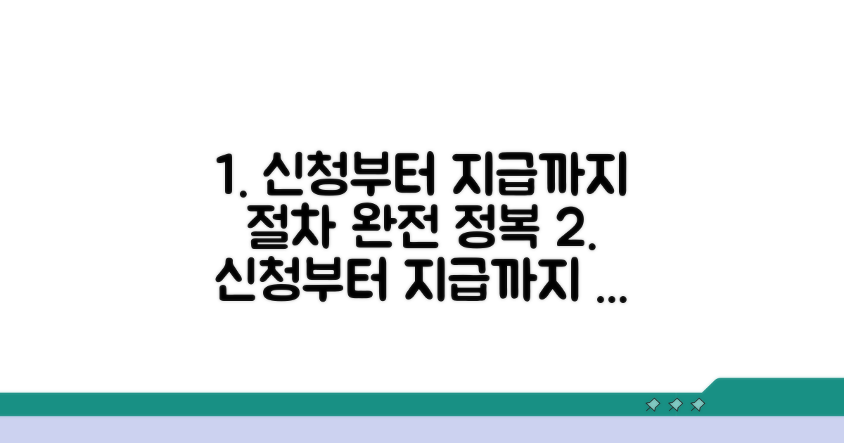 신청부터 지급까지, 절차 완전 정복