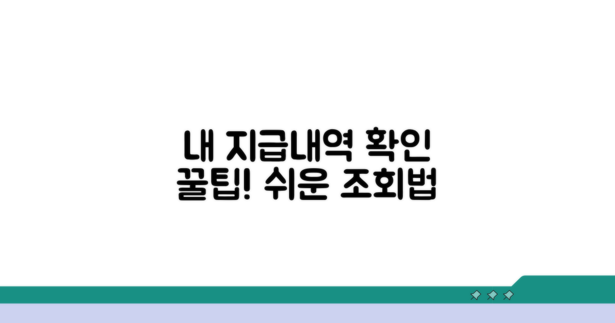 나에게 맞는 지급 내역 조회 방법