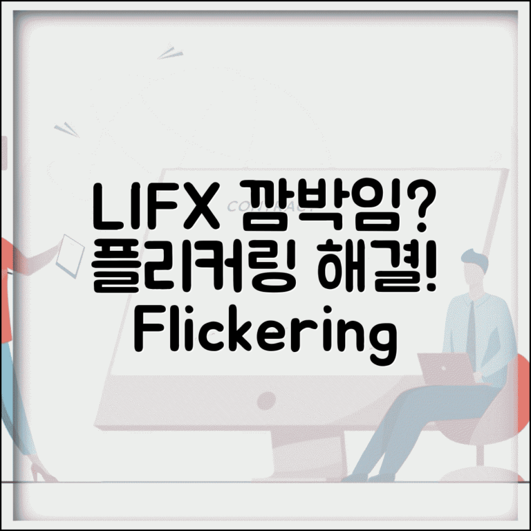 LIFX 전구 깜박임 현상 | LIFX 불빛 플리커링 해결