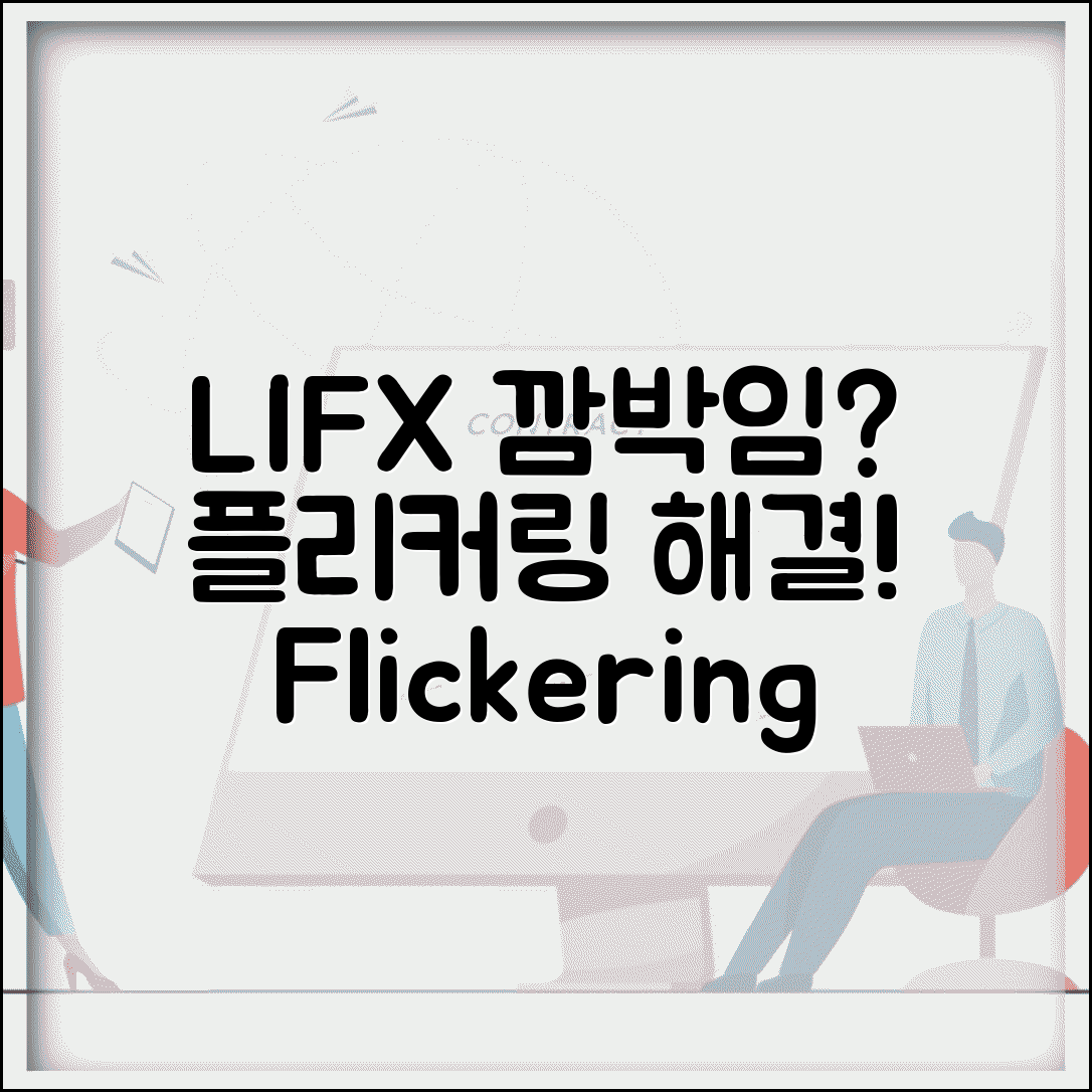 LIFX 전구 깜박임 현상 | LIFX 불빛 플리커링 해결
