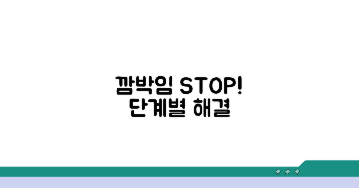 깜박임 해결을 위한 단계별 점검