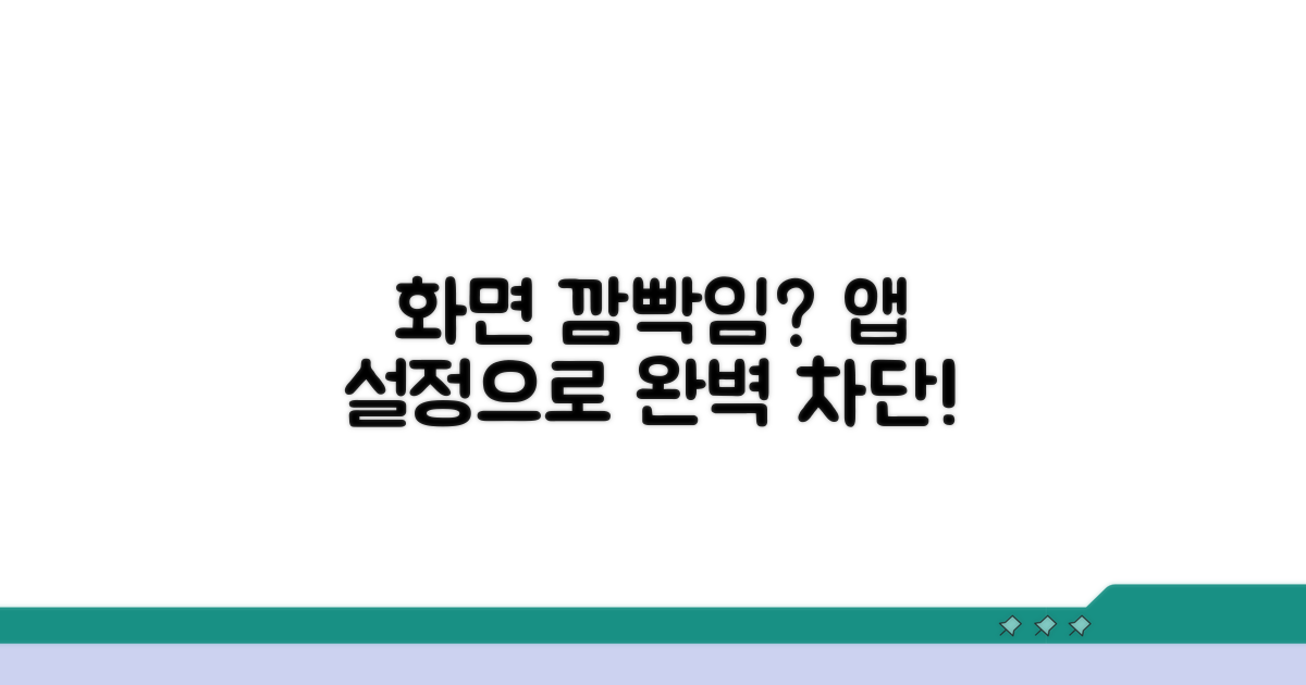 앱 설정으로 플리커링 막기