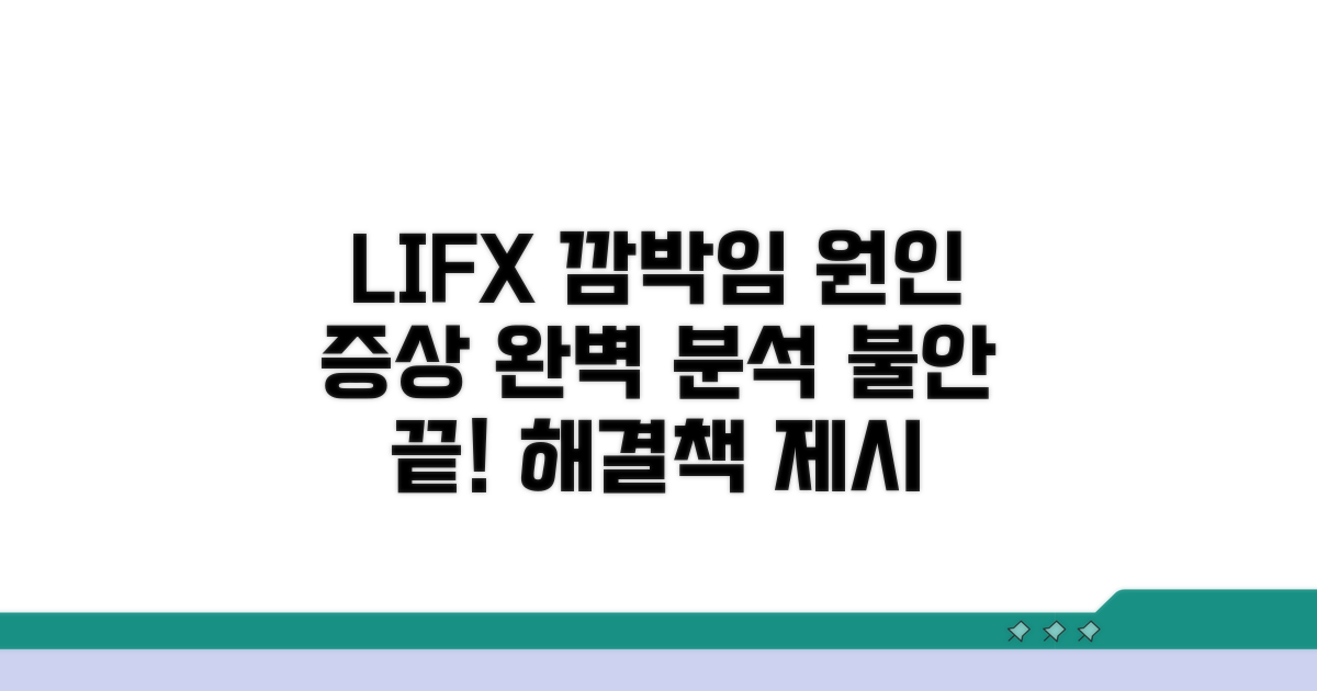 LIFX 깜박임 원인과 증상 분석