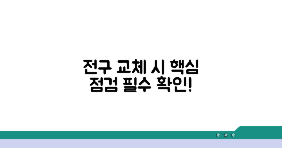 전구 교체 전 꼭 확인하세요