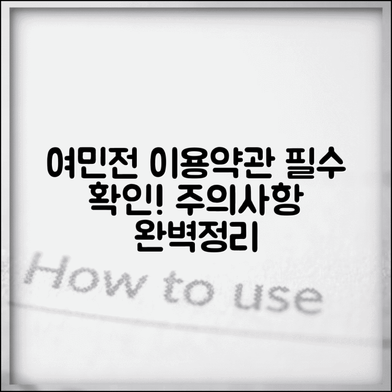 여민전 이용약관 정리 | 사용규정 주의사항 완벽정리