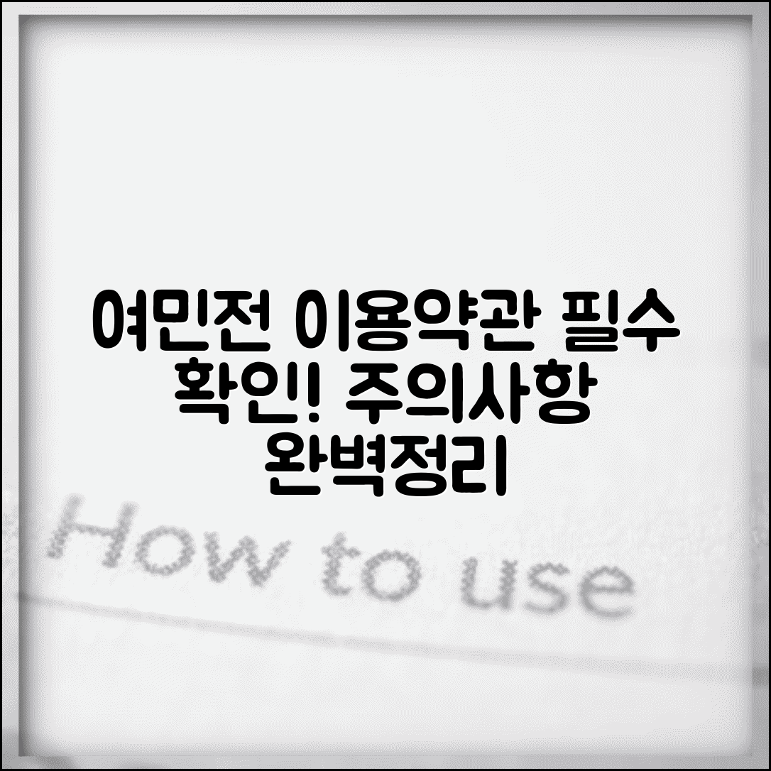 여민전 이용약관 정리 | 사용규정 주의사항 완벽정리