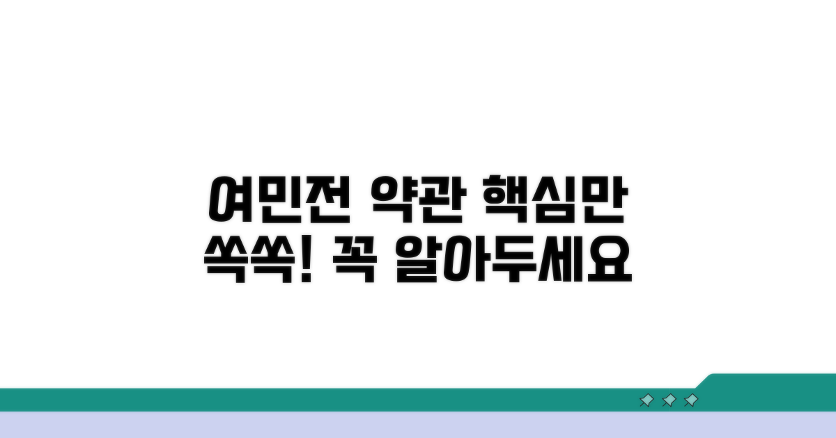 여민전 이용약관 핵심 정리