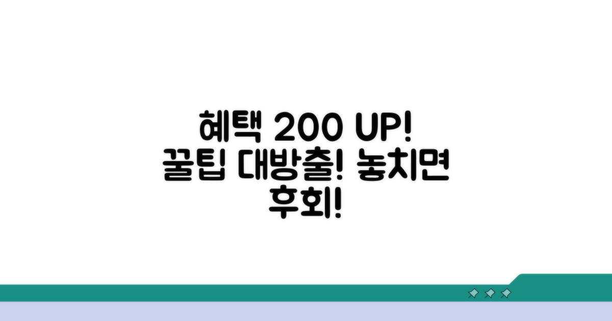 혜택 200% 활용 꿀팁