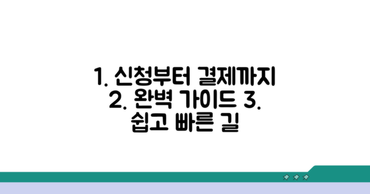 신청부터 결제까지 완벽 가이드