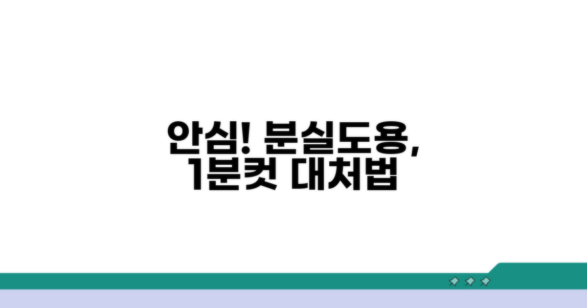 분실, 도용 시 대처 방법