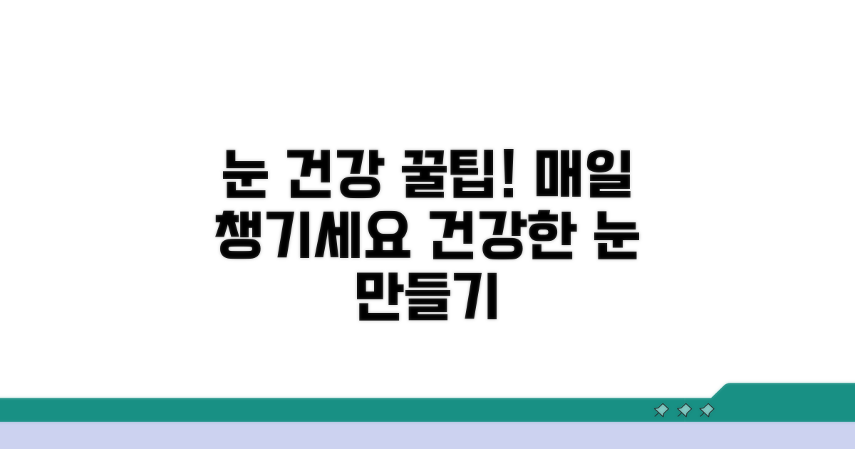 일상 속 눈 건강 관리 꿀팁