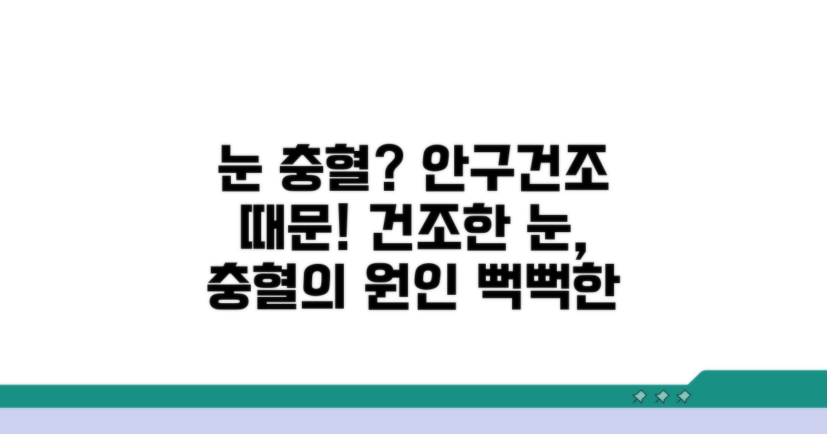 안구건조와 눈 충혈의 연관성