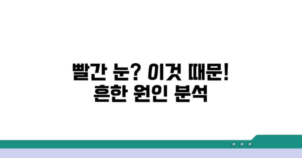눈이 빨개지는 흔한 원인 분석
