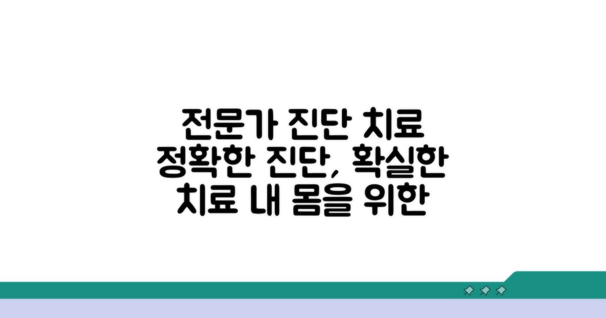 전문가 진단과 치료 정보
