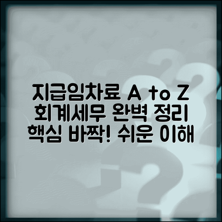 지급임차료 계정과목 이해하기 | 회계처리 및 세무 영향