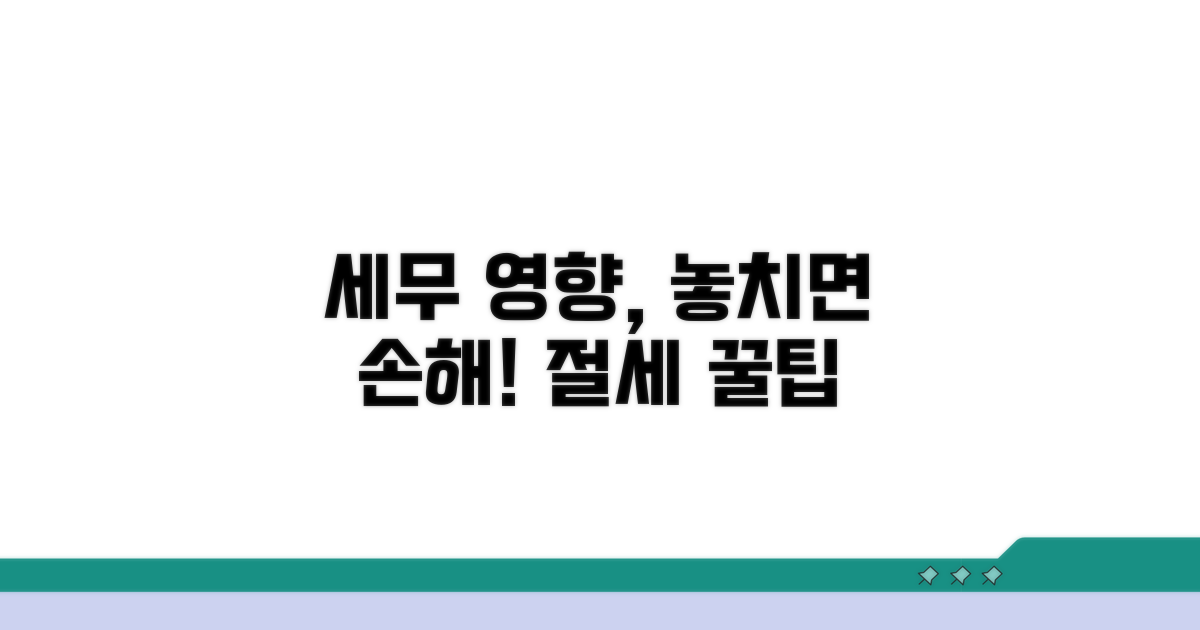 세무 영향, 놓치면 손해예요