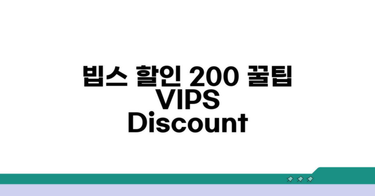 빕스 할인 200% 활용 꿀팁