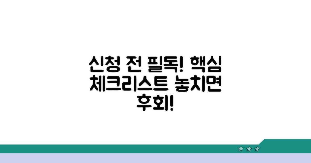 주의사항 및 신청 전 체크리스트