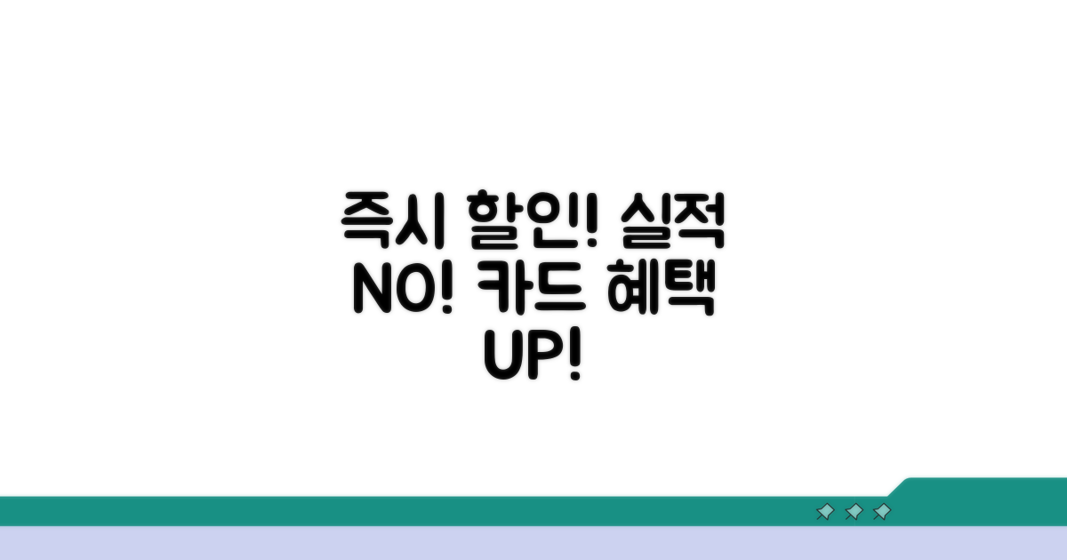 실적 없이 즉시 할인되는 카드