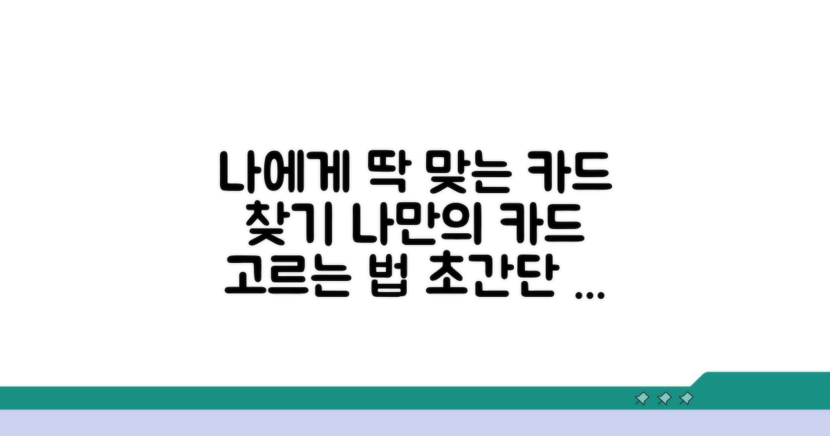 나에게 맞는 카드 선택 가이드