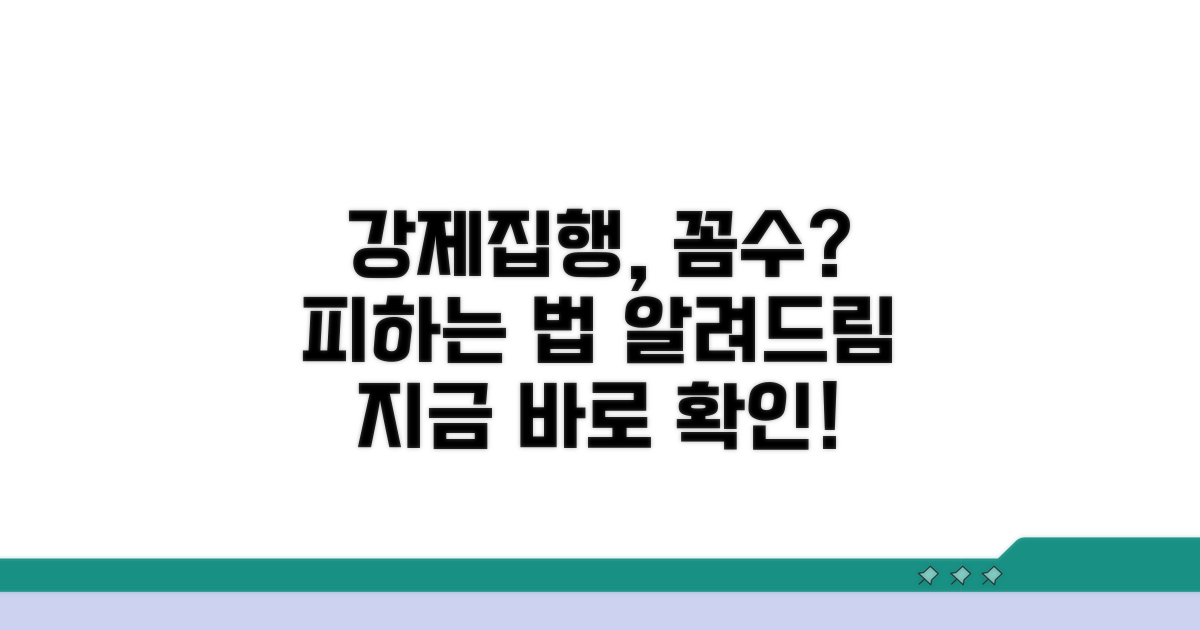 강제집행, 피하는 방법은?