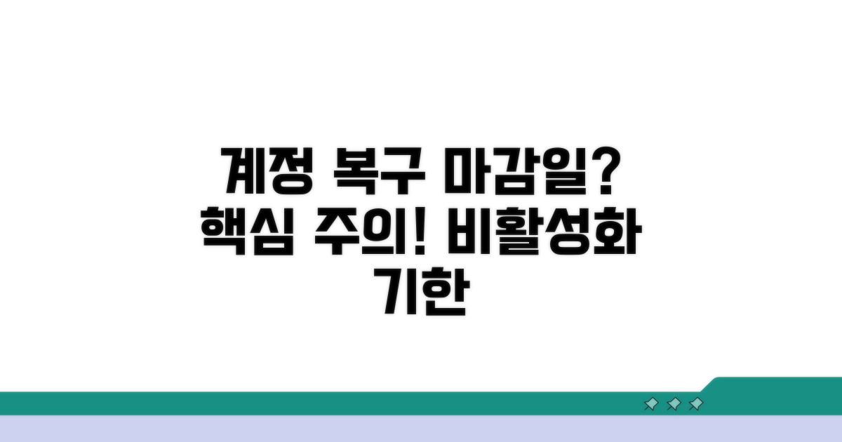 계정 비활성화 복구 기한은?