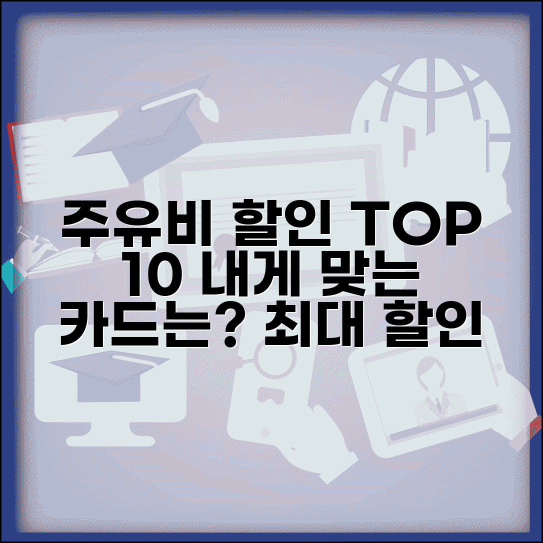 주유비 할인카드 추천 BEST 10 | 주유소별 최대 할인 받는 카드는?