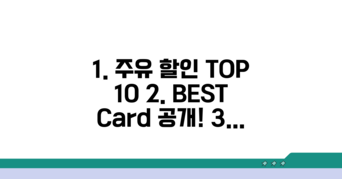 주유 할인 카드 BEST 10 공개