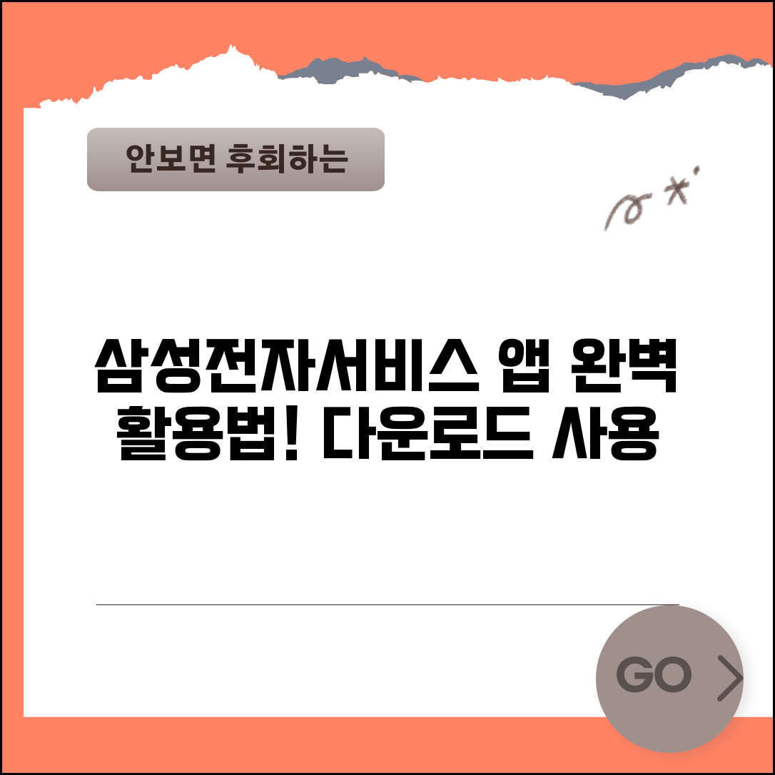 삼성전자서비스센터 다운로드 앱 이용 | 삼성 서비스센터 앱 완벽 활용법