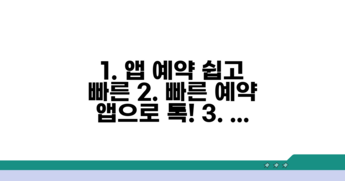 앱으로 쉽고 빠르게 예약하기