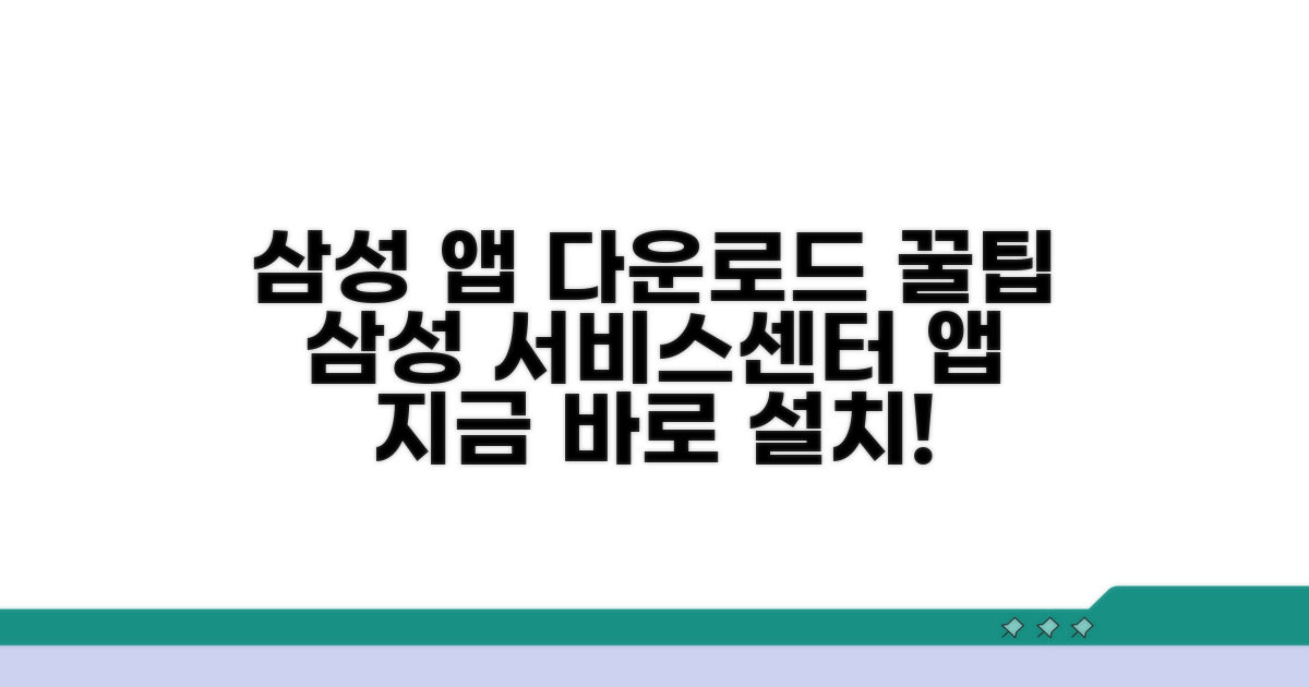 삼성 서비스센터 앱 다운로드 방법