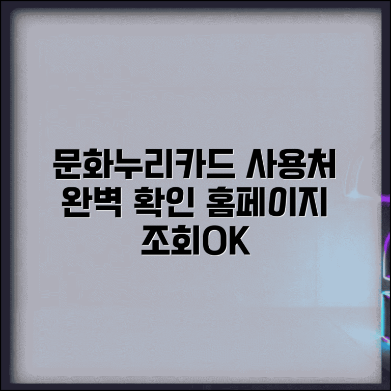 문화누리카드.사용처 홈페이지 조회 | 문화누리카드 사용처 완벽 확인법