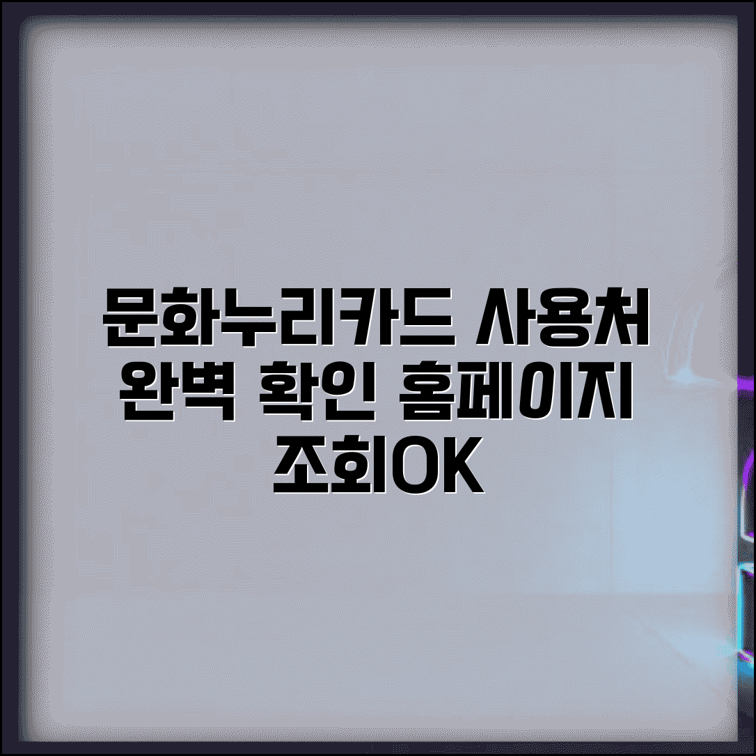 문화누리카드.사용처 홈페이지 조회 | 문화누리카드 사용처 완벽 확인법