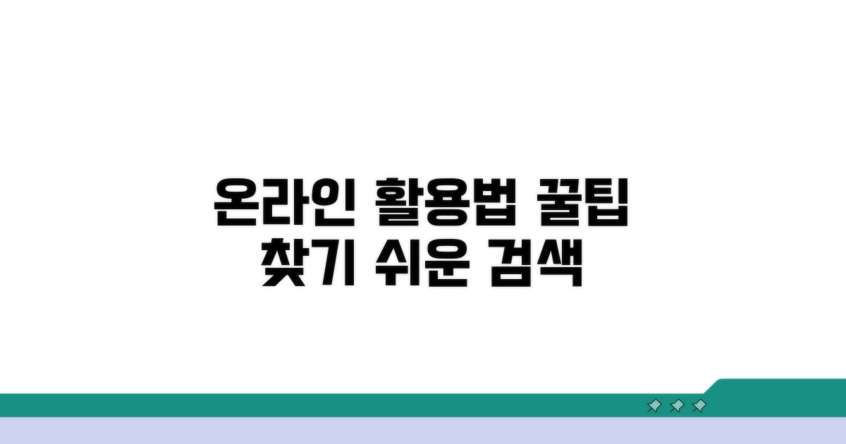 온라인에서 사용처 쉽게 찾는 법