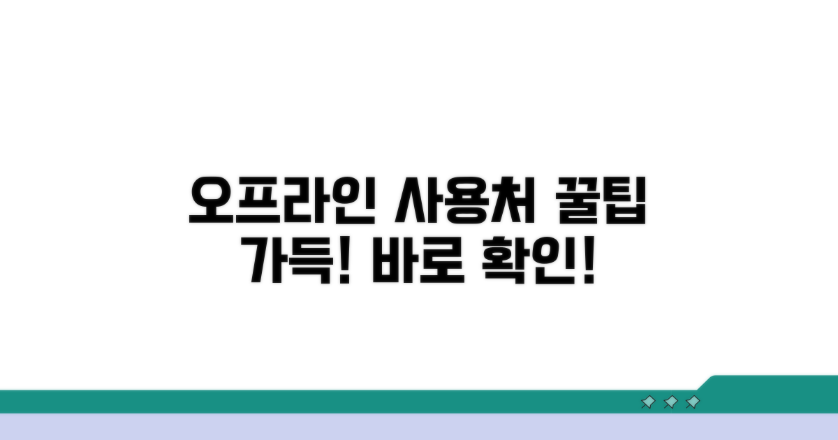 오프라인 사용처 완벽 확인 가이드