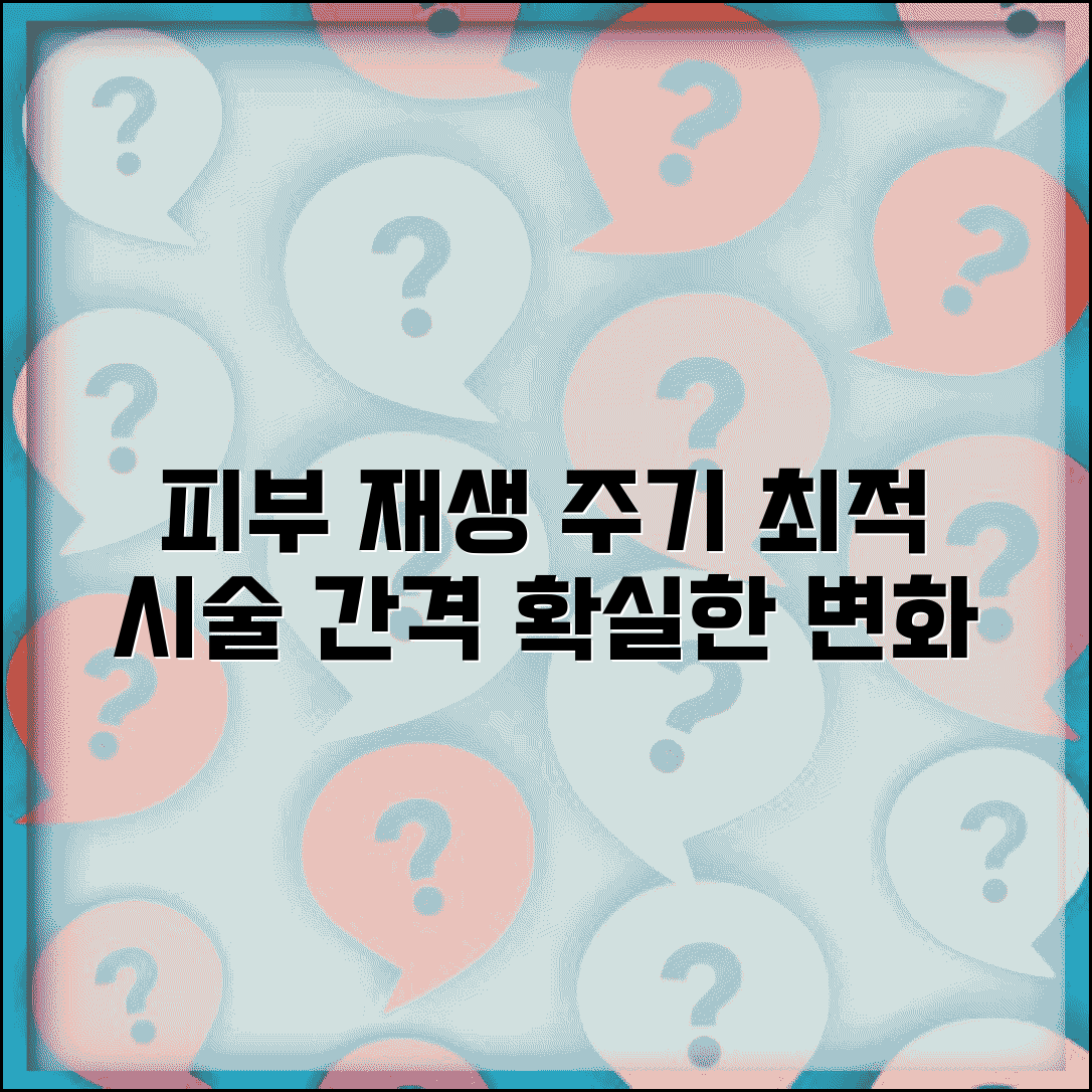 재생 관리 시술 간격 텀 | 피부 재생 관리 주기