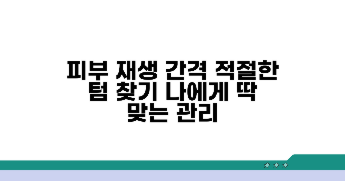 피부 재생 관리, 간격 텀 분석