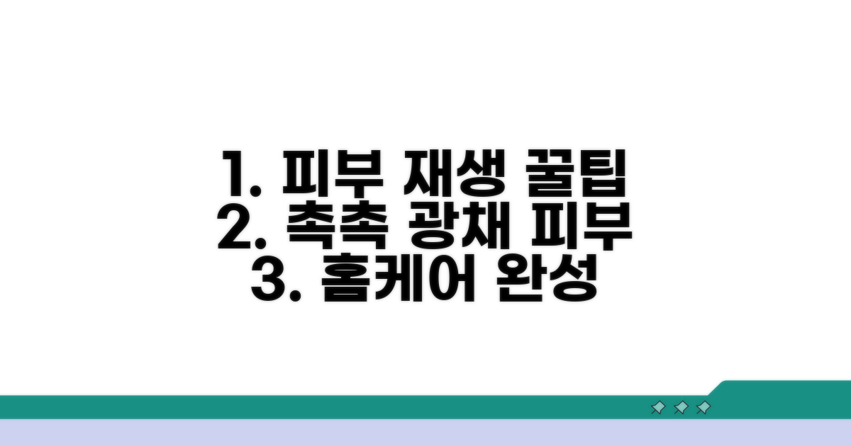 건강한 피부, 재생 관리 꿀팁