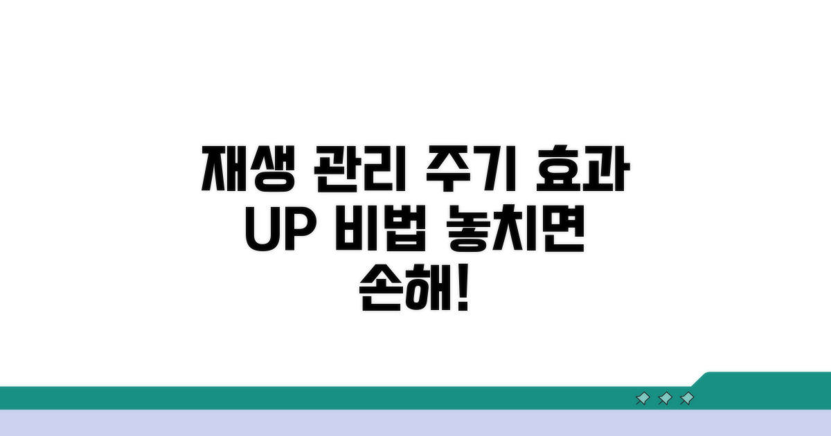 재생 관리 시술, 효과 높이는 주기
