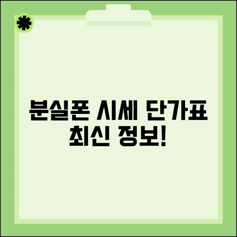 분실폰 단가표 가격 현황 정보 | 분실폰 시세 완벽 정보
