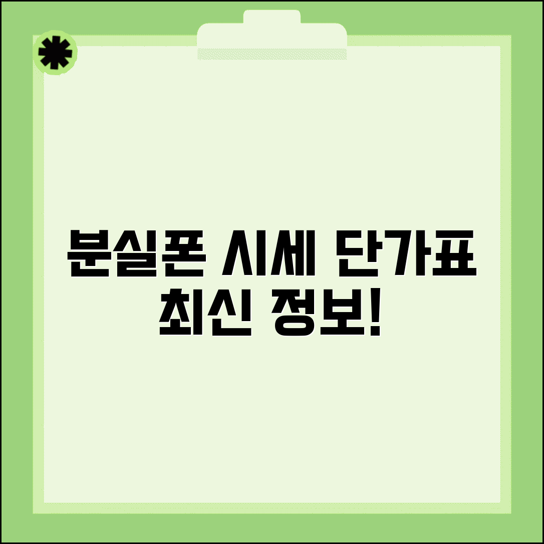 분실폰 단가표 가격 현황 정보 | 분실폰 시세 완벽 정보