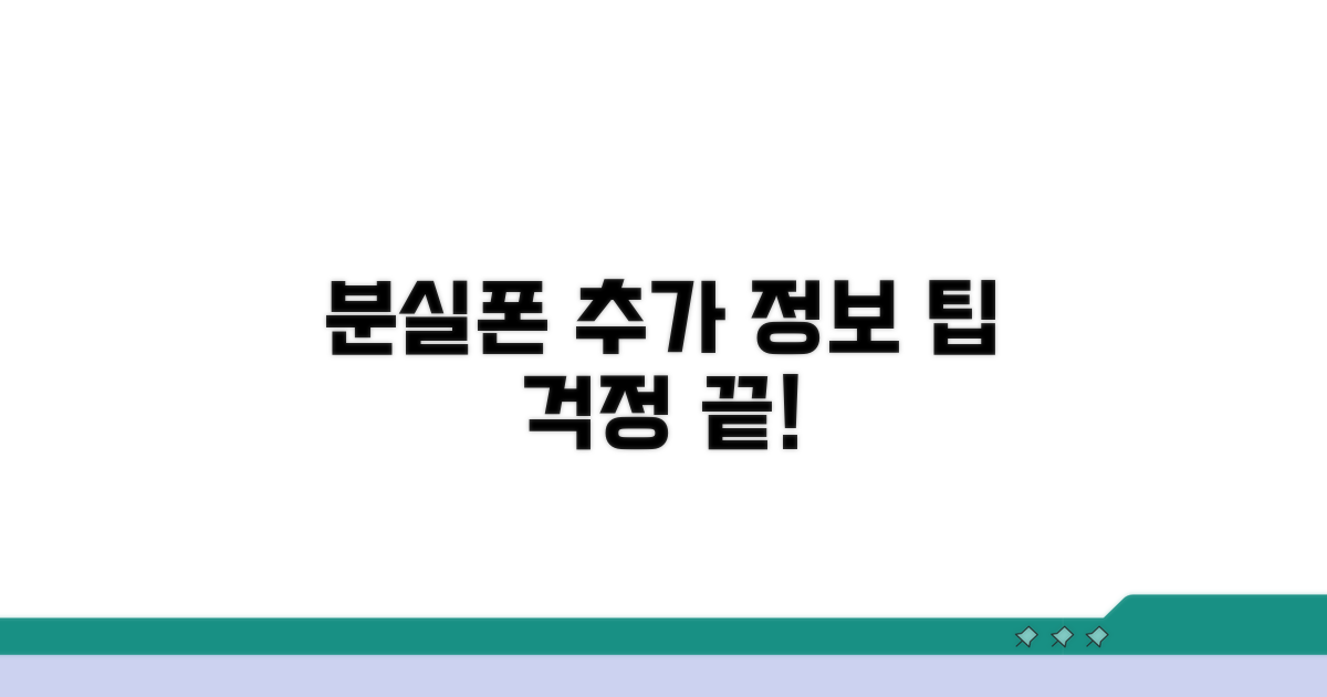 분실폰 관련 추가 정보 및 팁