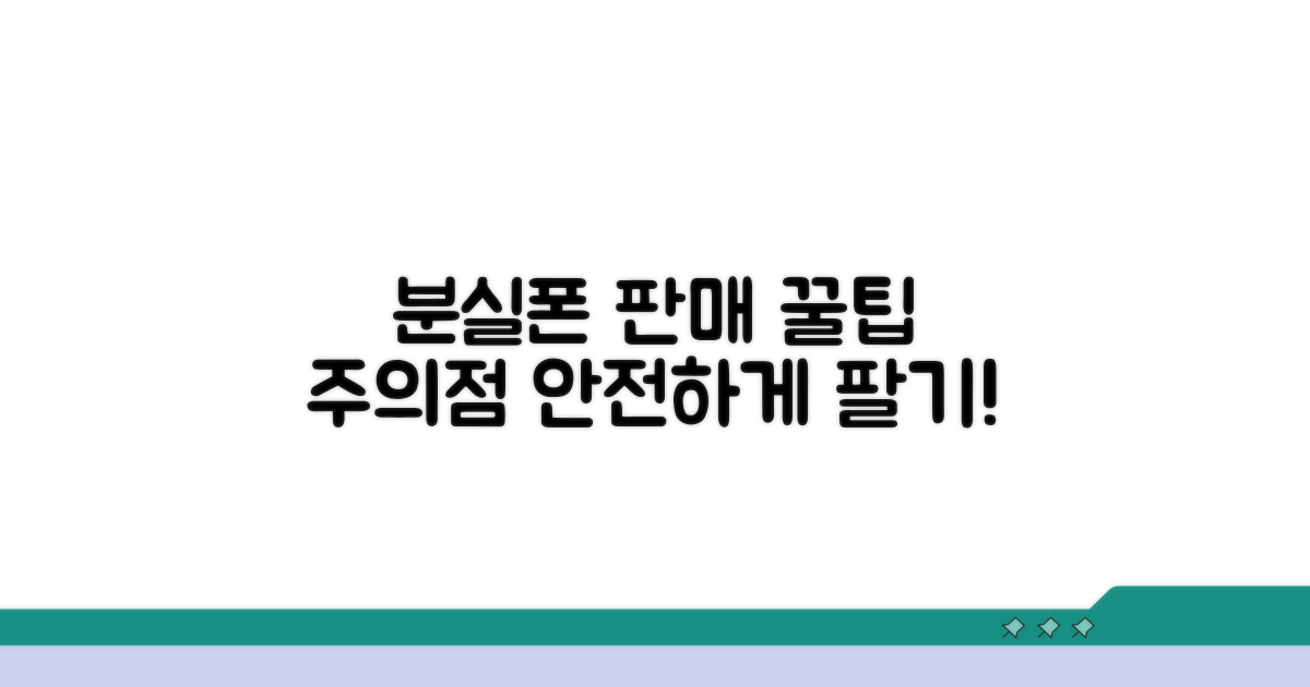분실폰 판매 절차와 주의점
