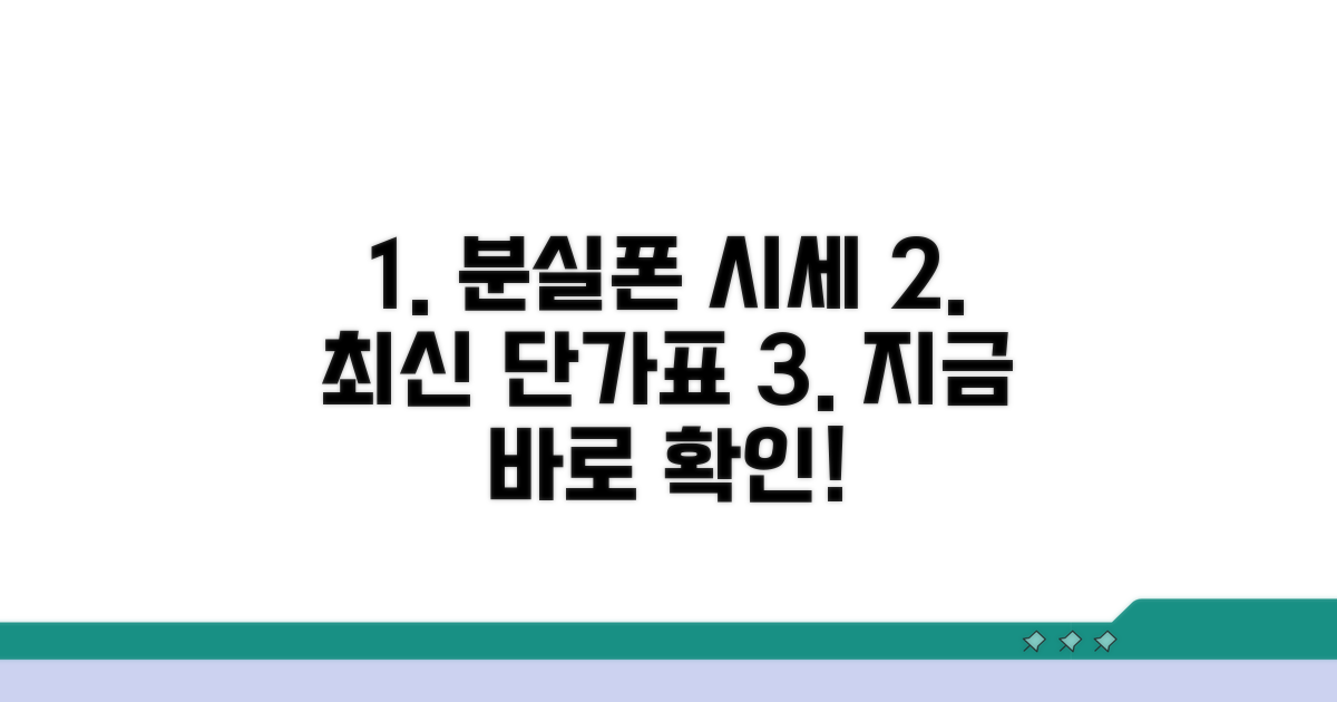 분실폰 단가표 시세 최신 현황