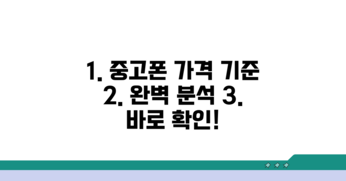 중고폰 매입 가격 기준 완벽 분석
