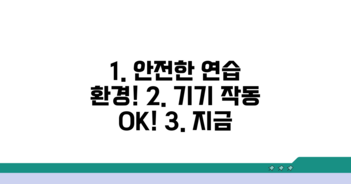안전한 기기 연습 환경 만들기